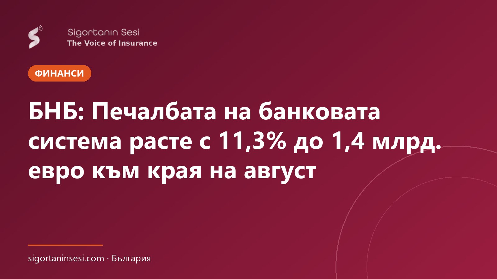 БНБ: Печалбата на банковата система расте с 11,3% до 1,4 млрд. евро към края на август