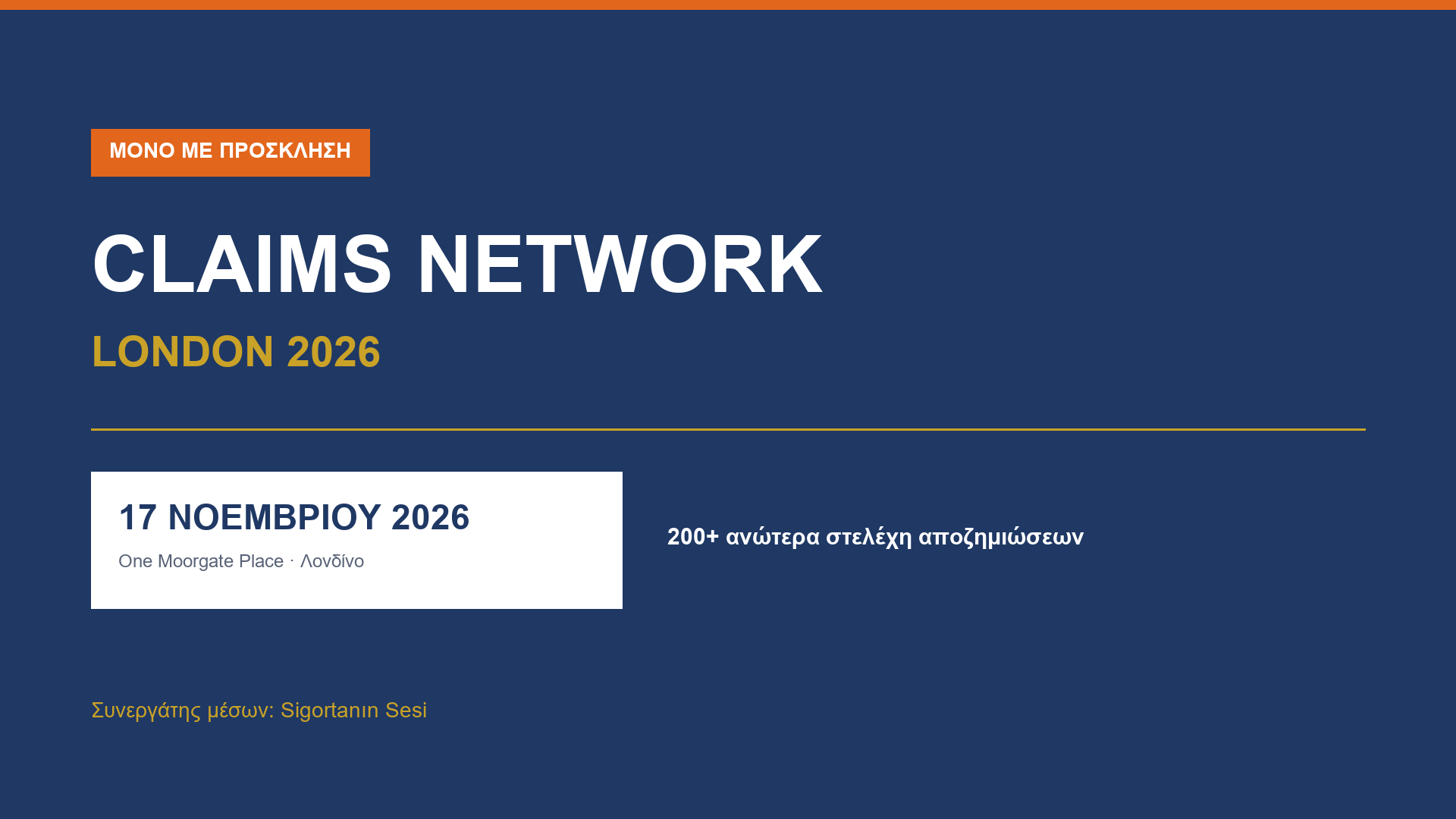 Το Claims Network London 2026 θα πραγματοποιηθεί στις 17 Νοεμβρίου στο Λονδίνο