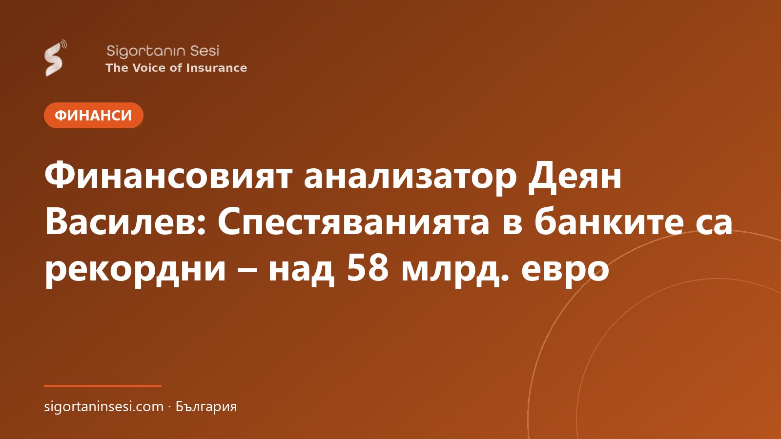 Финансовият анализатор Деян Василев: Спестяванията в банките са рекордни – над 58 млрд. евро
