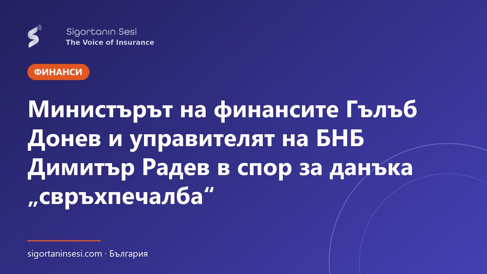 Министърът на финансите Гълъб Донев и управителят на БНБ Димитър Радев в спор за данъка „свръхпечалба“