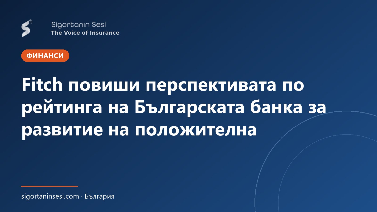 Fitch повиши перспективата по рейтинга на Българската банка за развитие на положителна