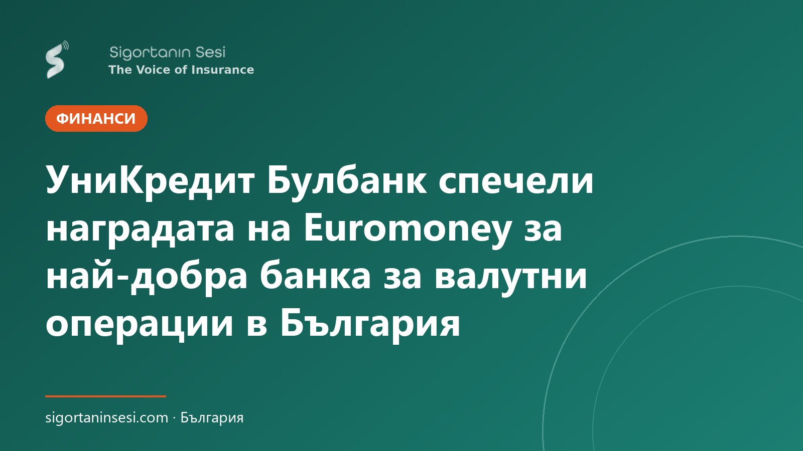 УниКредит Булбанк спечели наградата на Euromoney за най-добра банка за валутни операции в България