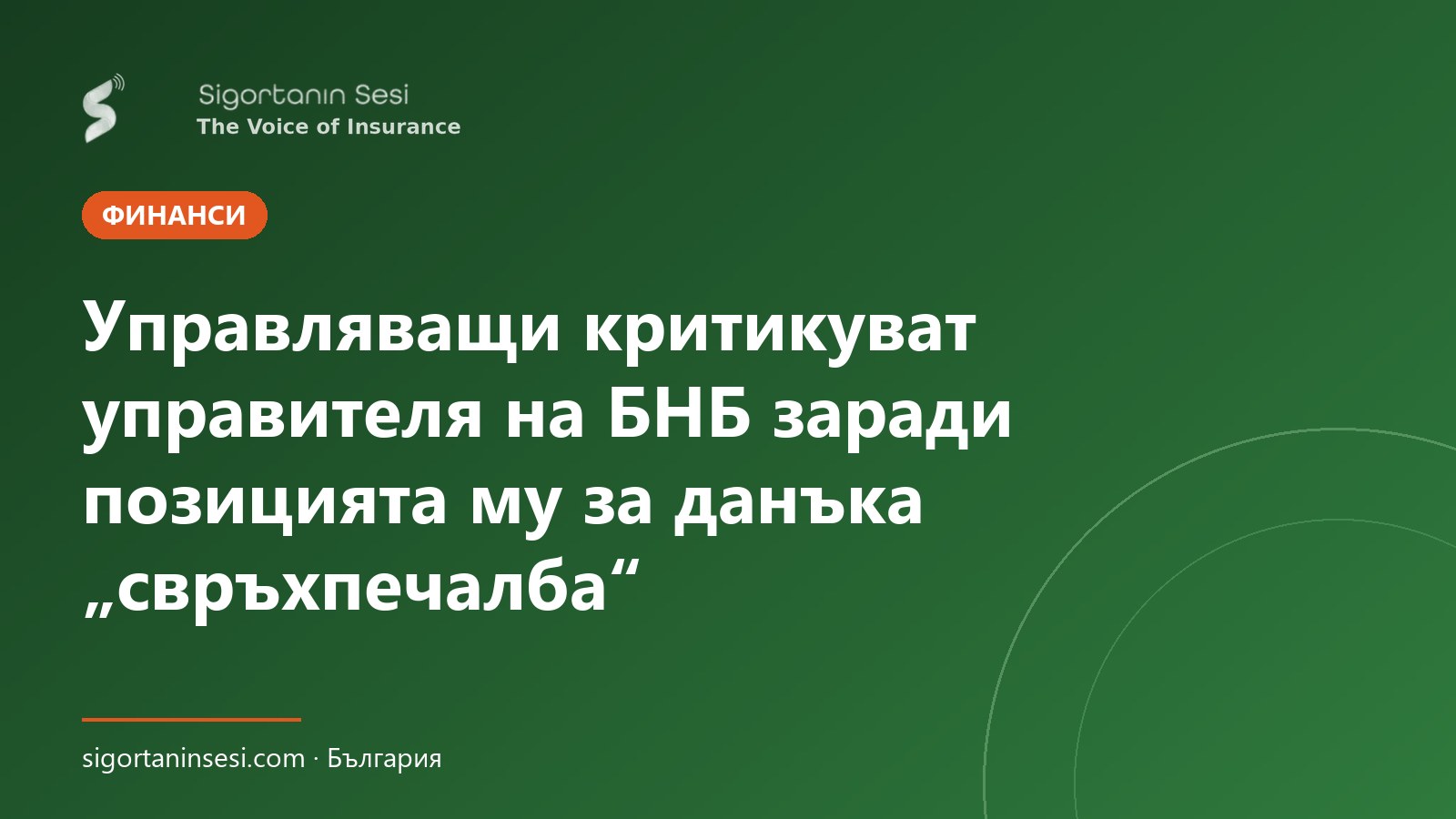 Управляващи критикуват управителя на БНБ заради позицията му за данъка „свръхпечалба“