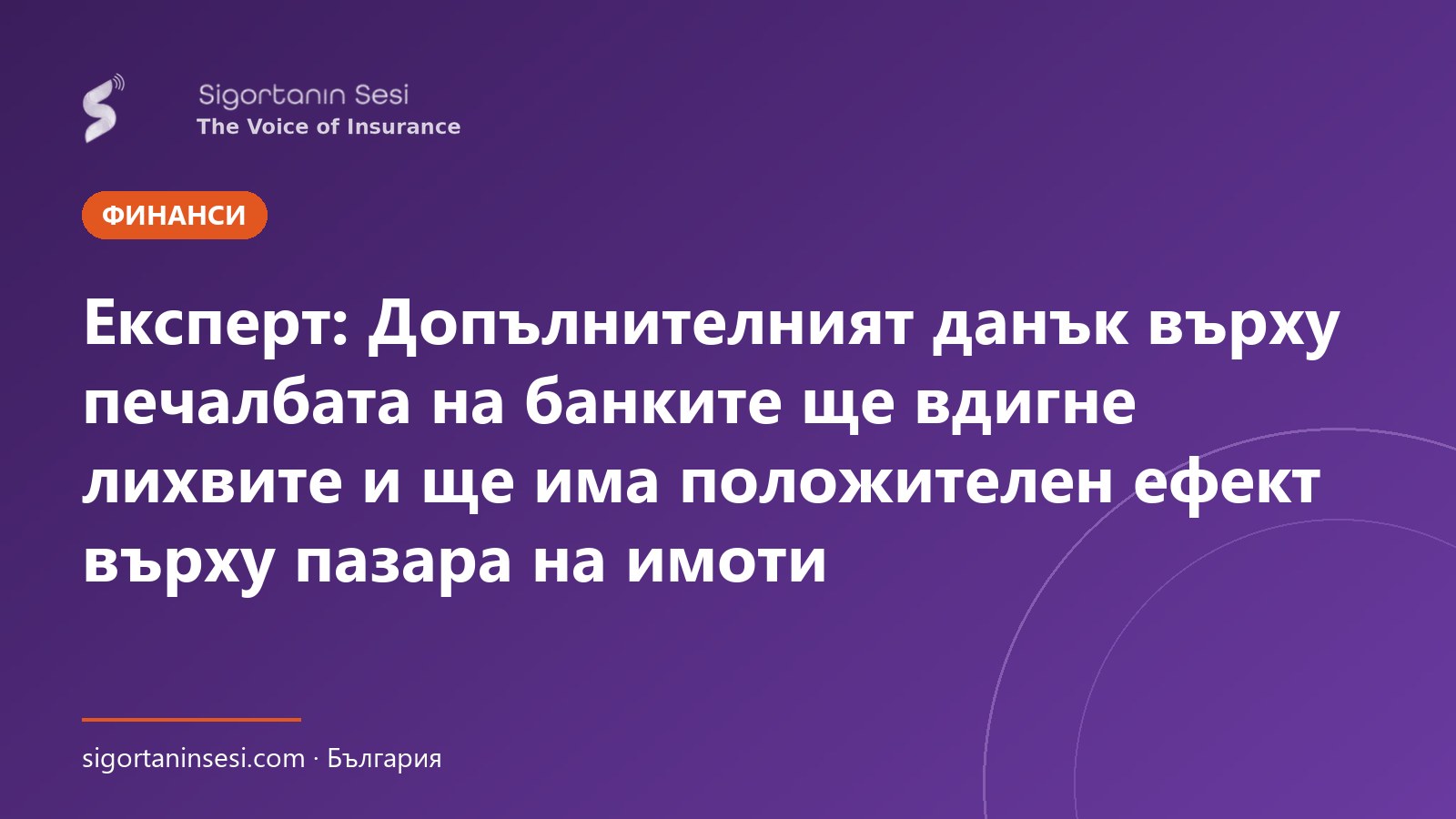 Експерт: Допълнителният данък върху печалбата на банките ще вдигне лихвите и ще има положителен ефект върху пазара на имоти
