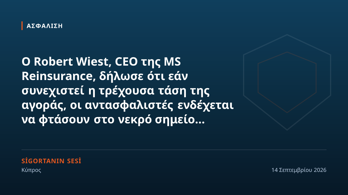 CEO της MS Re Wiest: Οι αντασφαλιστές πλησιάζουν το νεκρό σημείο, η διαφοροποίηση θα γίνει το 2027