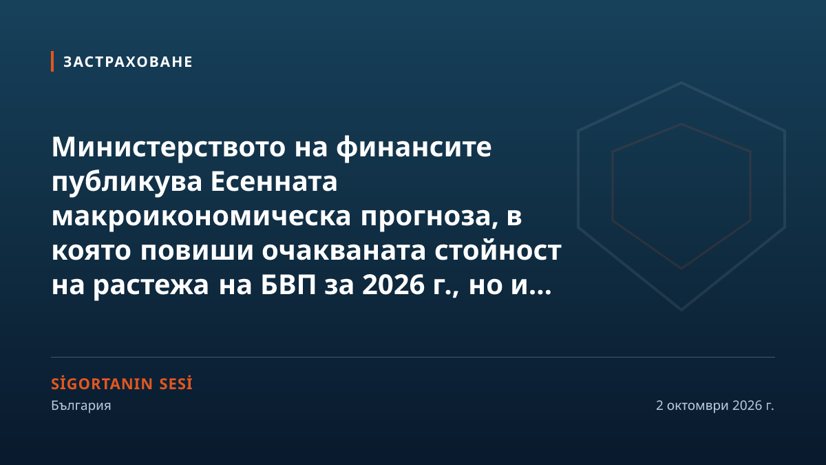 Финансовото министерство повиши прогнозата си за икономическия растеж през 2026 г.