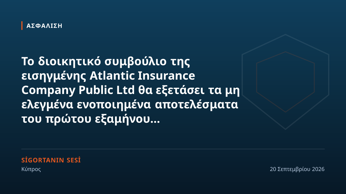 Η Atlantic Insurance εξετάζει τα αποτελέσματα εξαμήνου στις 24 Σεπτεμβρίου: δύο αντίθετες τάσεις πίσω από την προειδοποίηση κερδών