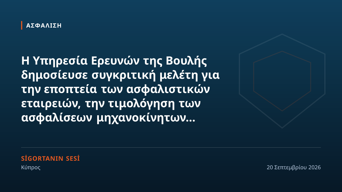 Έρευνα της Βουλής: ελεύθερη τιμολόγηση στα οχήματα, το bonus-malus στη διακριτική ευχέρεια της εταιρείας, πρώτη στάση για το παράπονο η ίδια η εταιρεία