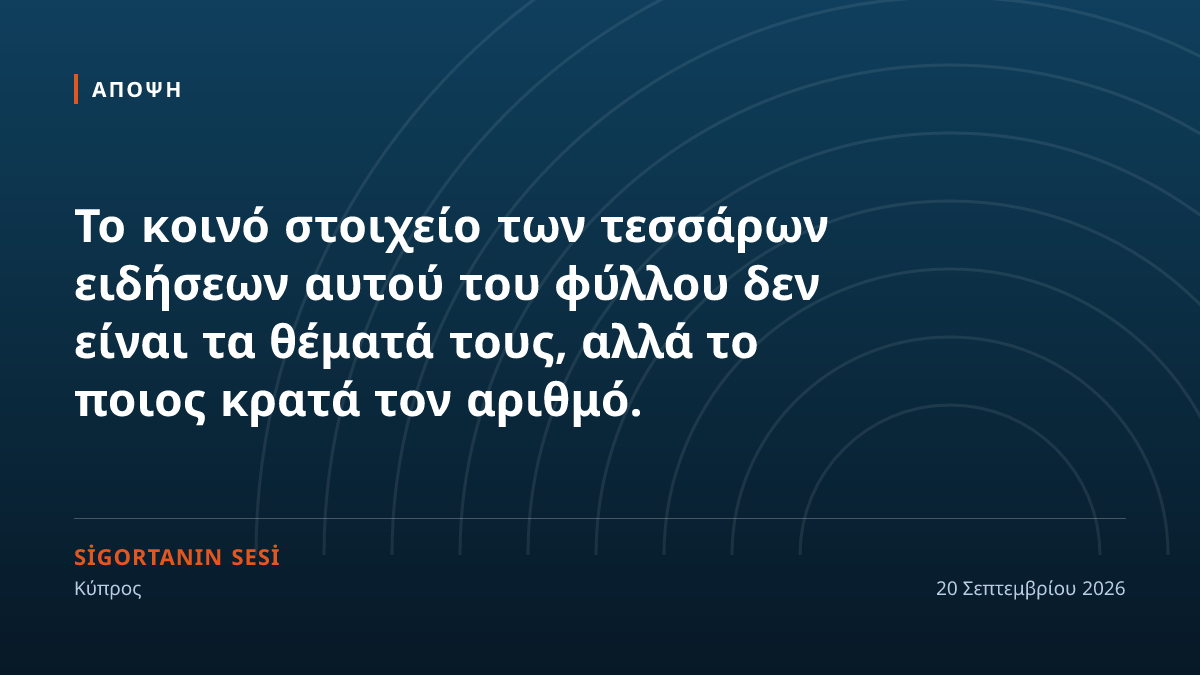 Ποιος κρατά τον αριθμό
