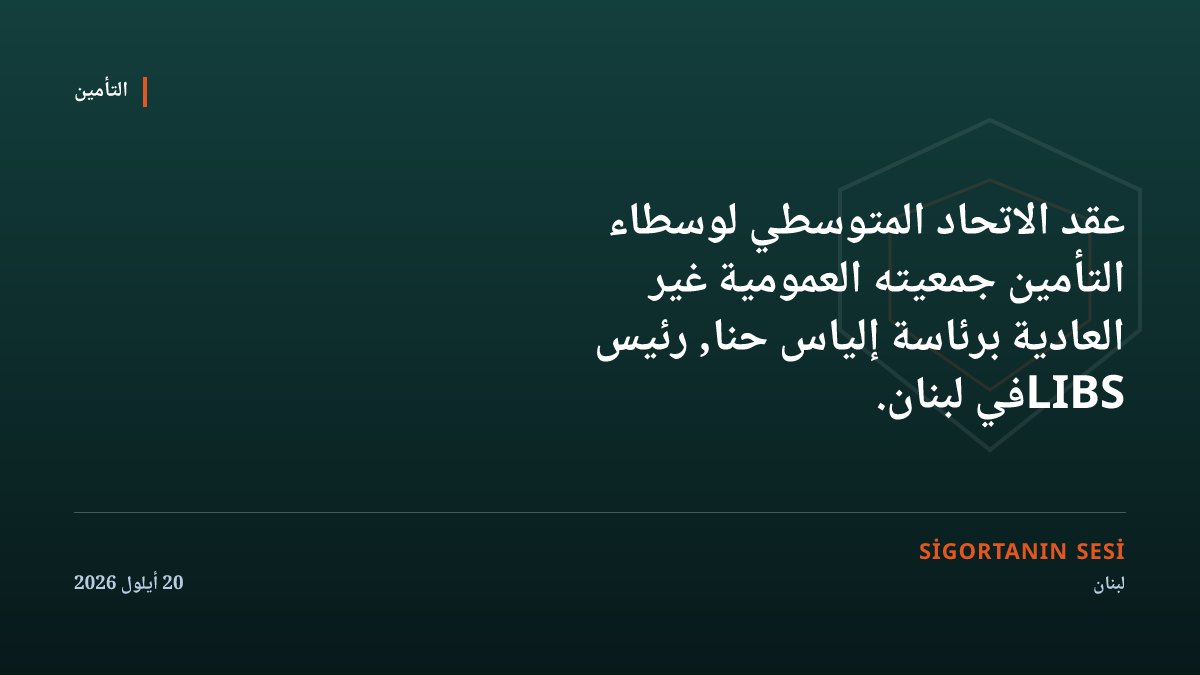 تعديل النظام الأساسي في الاتحاد المتوسطي لوسطاء التأمين: الرئاسة في لبنان وعضوان فاعلان جديدان