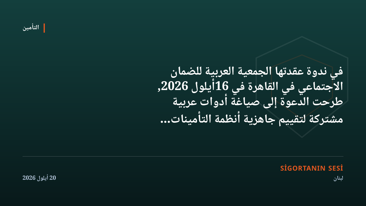 ندوة عربية في القاهرة: دعوة إلى أدوات قياس مشتركة وآلية تنسيق دائمة