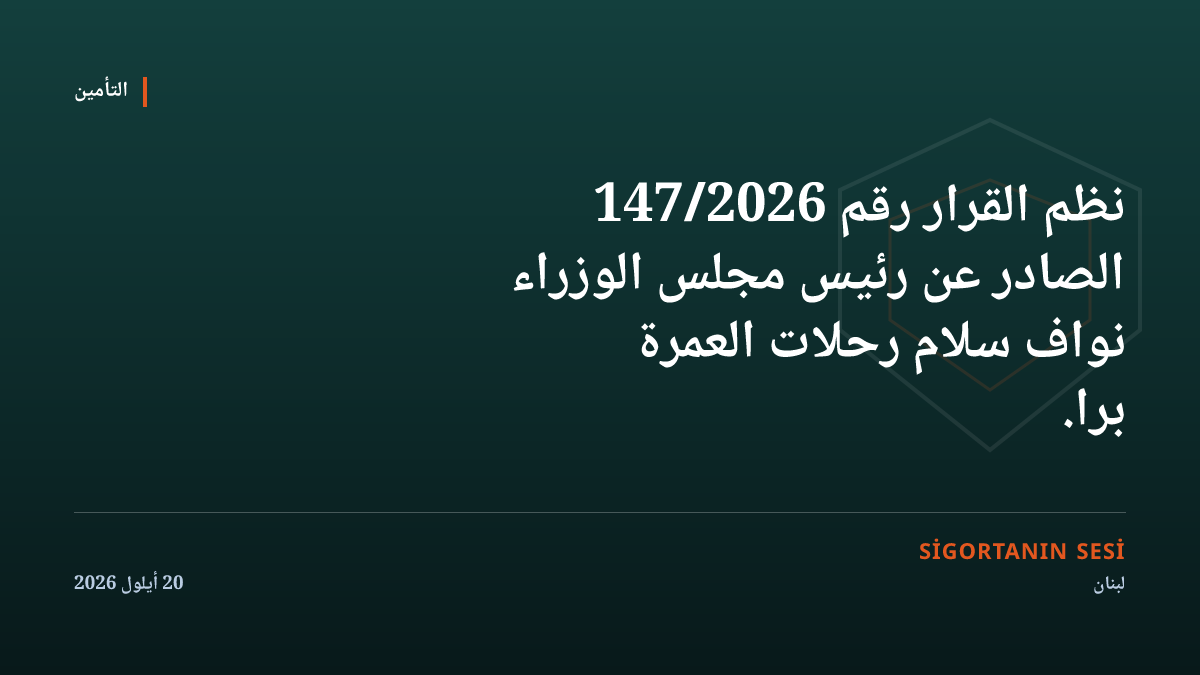 قرار العمرة برّاً: بوليصة من شركة مرخصة في لبنان ومعزَّزة بإعادة تأمين
