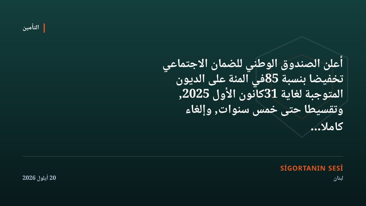 لبنان: تخفيض 85 في المئة على ديون الضمان وتقسيط حتى خمس سنوات
