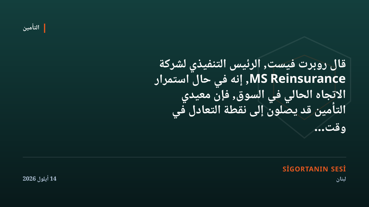 الرئيس التنفيذي لـ MS Re فيست: معيدو التأمين يقتربون من نقطة التعادل، والفرز سيحدث عام 2027