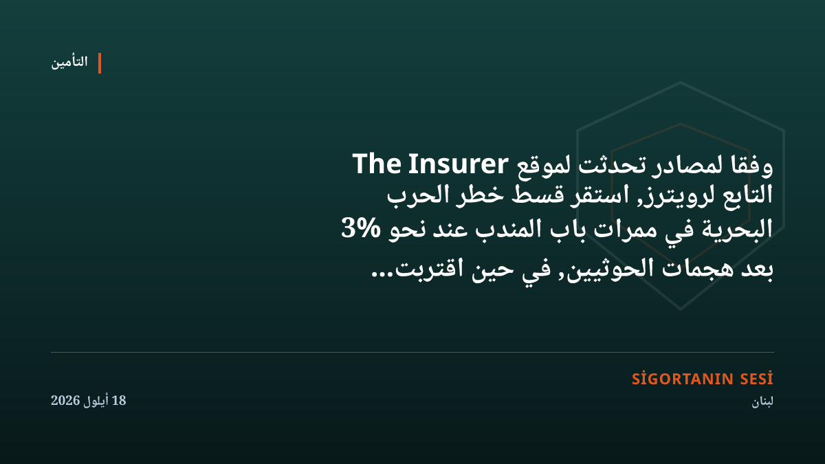 ارتفاع تكلفة تأمين العنف السياسي بعد الهجمات على السعودية، واستقرار قسط خطر الحرب البحرية