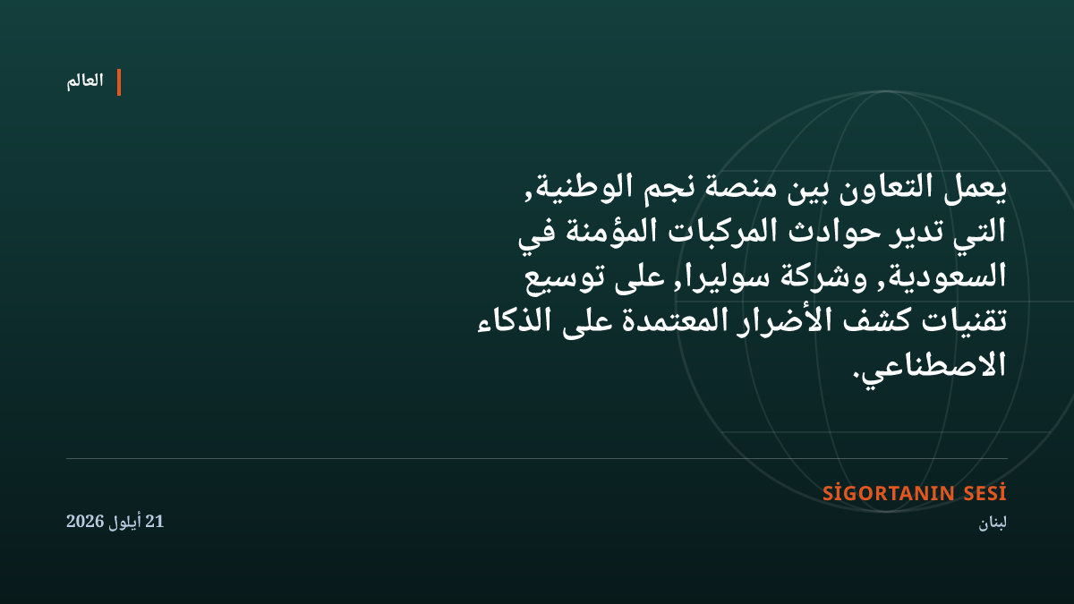 إعادة هيكلة عمليات تسوية أضرار تأمين المركبات في السعودية بالذكاء الاصطناعي عبر منصة "نجم" و"سوليرا"